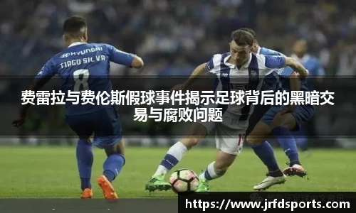 费雷拉与费伦斯假球事件揭示足球背后的黑暗交易与腐败问题