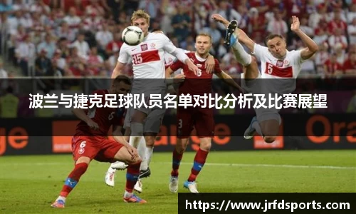 波兰与捷克足球队员名单对比分析及比赛展望