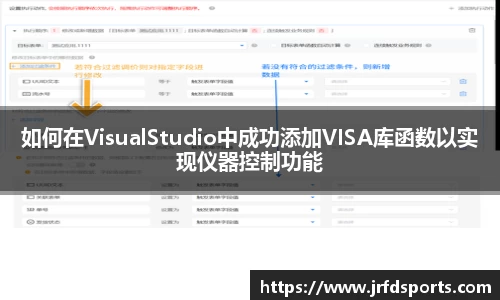 如何在VisualStudio中成功添加VISA库函数以实现仪器控制功能
