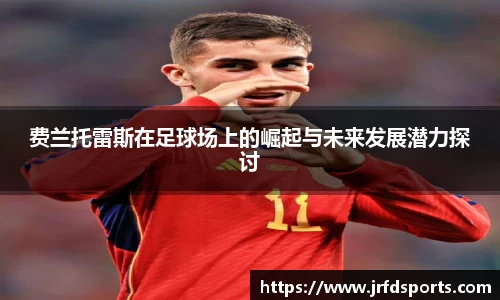 费兰托雷斯在足球场上的崛起与未来发展潜力探讨