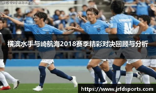 横滨水手与崎航海2018赛季精彩对决回顾与分析