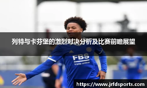 列特与卡芬堡的激烈对决分析及比赛前瞻展望