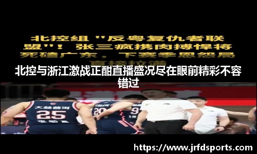 北控与浙江激战正酣直播盛况尽在眼前精彩不容错过