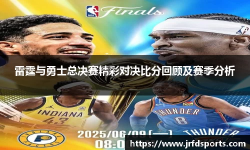 雷霆与勇士总决赛精彩对决比分回顾及赛季分析