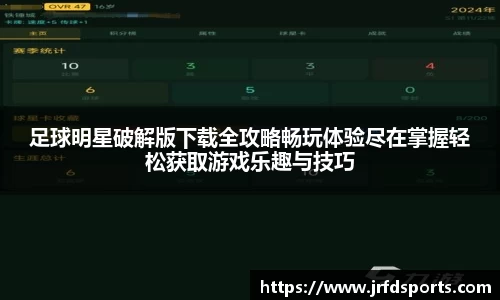足球明星破解版下载全攻略畅玩体验尽在掌握轻松获取游戏乐趣与技巧