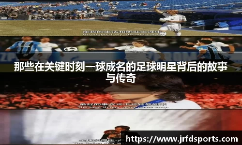 那些在关键时刻一球成名的足球明星背后的故事与传奇