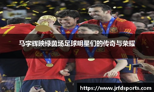 马字辉映绿茵场足球明星们的传奇与荣耀