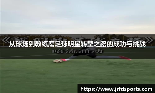 从球场到教练席足球明星转型之路的成功与挑战