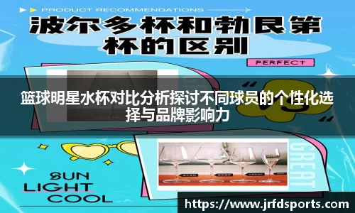 篮球明星水杯对比分析探讨不同球员的个性化选择与品牌影响力