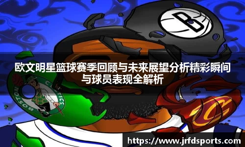 欧文明星篮球赛季回顾与未来展望分析精彩瞬间与球员表现全解析