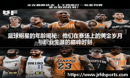 篮球明星的年龄揭秘：他们在赛场上的黄金岁月与职业生涯的巅峰时刻