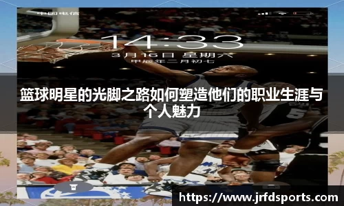 篮球明星的光脚之路如何塑造他们的职业生涯与个人魅力