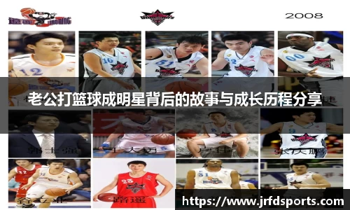老公打篮球成明星背后的故事与成长历程分享