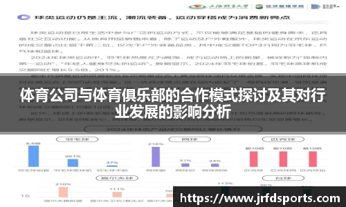体育公司与体育俱乐部的合作模式探讨及其对行业发展的影响分析
