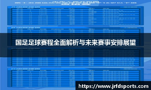 国足足球赛程全面解析与未来赛事安排展望