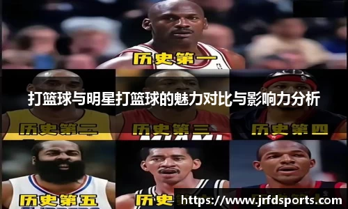 打篮球与明星打篮球的魅力对比与影响力分析